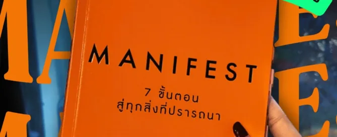 3 ข้อที่คนส่วนใหญ่มักมองข้ามสำหรับการ Menifest โดยเฉพาะข้อสุดท้าย