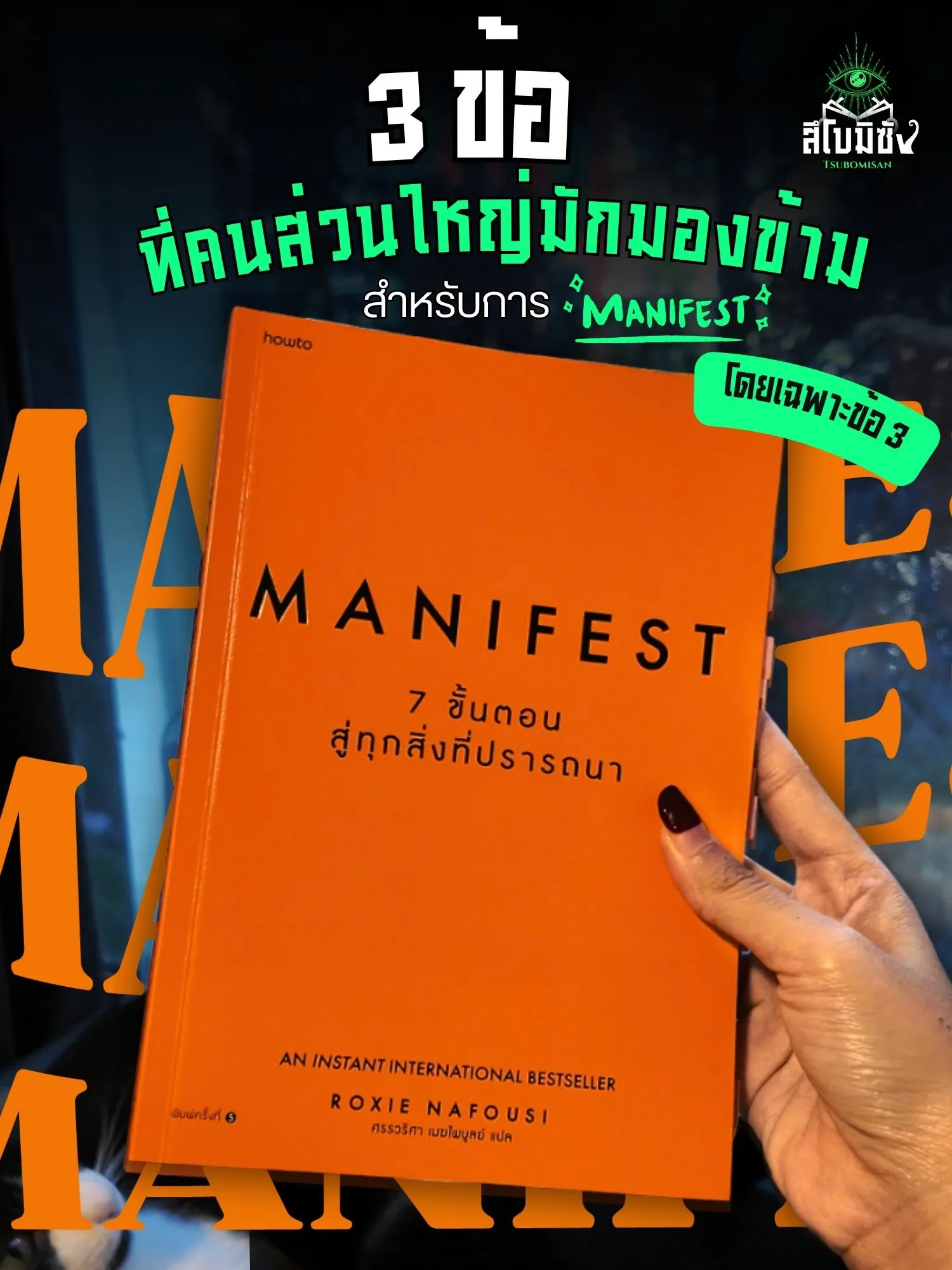 3 ข้อที่คนส่วนใหญ่มักมองข้ามสำหรับการ Menifest โดยเฉพาะข้อสุดท้าย