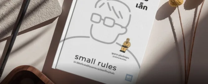 วิชาคนตัวเล็ก small rules เราโชคดีมากที่ได้ อ่านหนังสือเล่มนี้