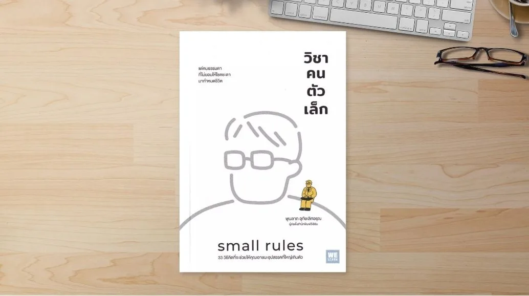 วิชาคนตัวเล็ก เราโชคดีมากที่ได้ อ่านหนังสือเล่มนี้ small rules