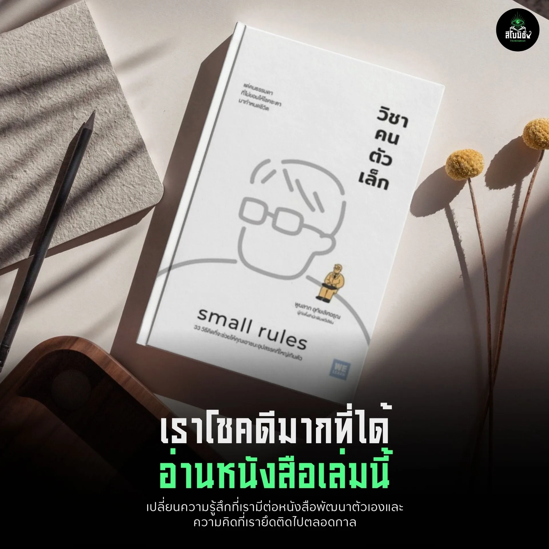 วิชาคนตัวเล็ก small rules เราโชคดีมากที่ได้ อ่านหนังสือเล่มนี้